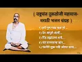 Download Lagu राष्ट्रसंत तुकडोजी महाराज भजन संग्रह | tukadoji maharaj bhajan collection- marathi| #भजनसंग्रह #भजन