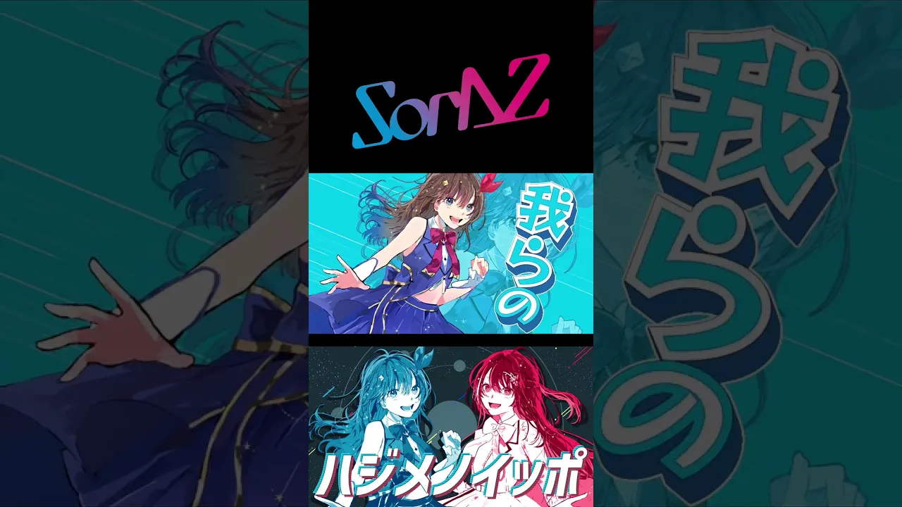 #ときのそら と #AZKi のユニット #SorAZ アルバム「Futurity Step」#ナユタン星人 による「ハジメノイッポ」MV YouTubeで公開中！#SorAZFuture
