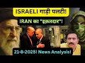 Download Lagu PALESTINE मे ISRAELI गाड़ी 'पलटी'! IRAN का बेमिसाल 'इक़तदार'! GAZA | MIDDLE-EAST | RUSSIA | TRUMP 