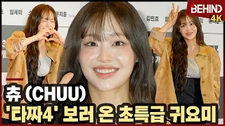 츄(CHUU), '타짜4' 보러 온 초특급 귀요미 '깜찍함 폭발'··· '타짜: 벨제붑의 노래' VIP시사회 [비하인드][4K] #타짜4 #츄 #CHUU