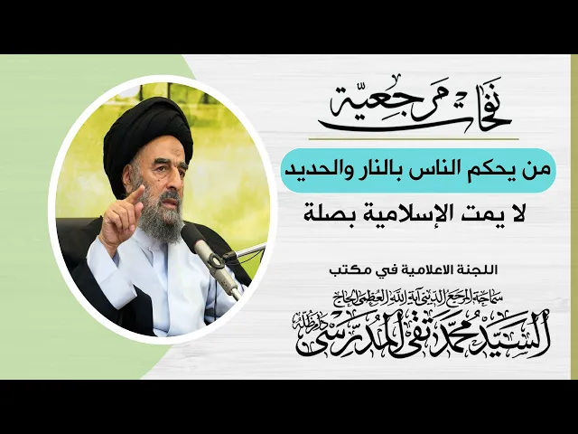 ⁣المرجع المدرسي|| من يحكم الناس بالنار والحديد لا يمت الإسلامية بصلة