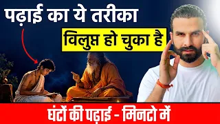 ऐसे पढ़ते थे गुरुकुल के विद्यार्थी! घंटों का काम मिनटों में | how to study effectively in less time 