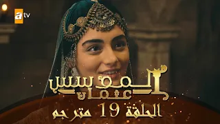 المؤسس عثمان الحلقة 19 مترجم 