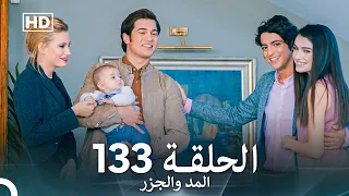 المد والجزر الحلقة 133 Arabic Dubbed FULL HD 