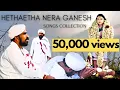 Lagu Hethaetha Nera Ganesh | Songs Collection | Hethae Songs | Baduga Devotional songs #hillstation43