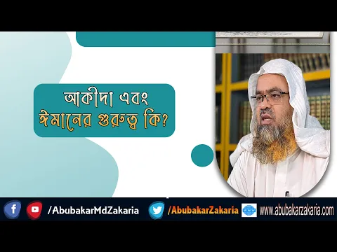 প্রশ্ন : আকীদা এবং ঈমানের গুরুত্ব কি? (Akida)(Iman)