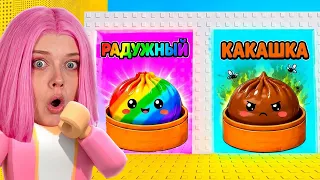ВЫБЕРИ СВОЙ ДАМПЛИНГ! О НЕТ ТОЛЬКО НЕ КАКАШКА! ROBLOX
