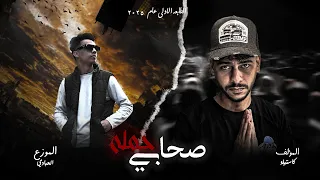 صحابي حمله   اخويا باشا البلد   العبادي   كاستيلو   توزيع عفروتو                دندنها