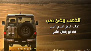 الذهب يبقى ذهب 