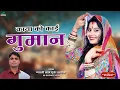 Download Lagu Marwadi Bhajan 2025 || काया को काई गुमान || Kaya Ko Kaai Gumaan || Gyarsilal Gurjar Bhajan