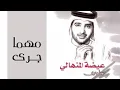 عيضه المنهالي💕 اغنية مهما جرى جميله