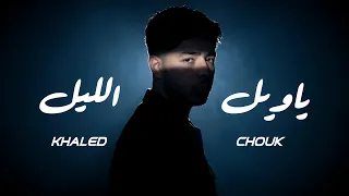                                                       خالد شوك   يا ويل الليل دندنها