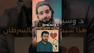 د وسيم يوسف هذا سبب إصابتي بالسرطان وسيم يوسف سرطان Shorts حزن مؤثر قصة ترند نصائح 