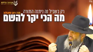 בשביל זה ניתנה התורה מה הכי יקר להשם הרב רונן שאולוב לב מידות מעשים טובים דימונה 8 7 25 