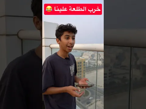 عزيز يبي يطلع … ورائد خربها 😂 #shorts #shortvideo