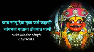 kay sangu deva tula karma kahani lyrics sukhwinder singh rakhandar marathi hd lyrical song