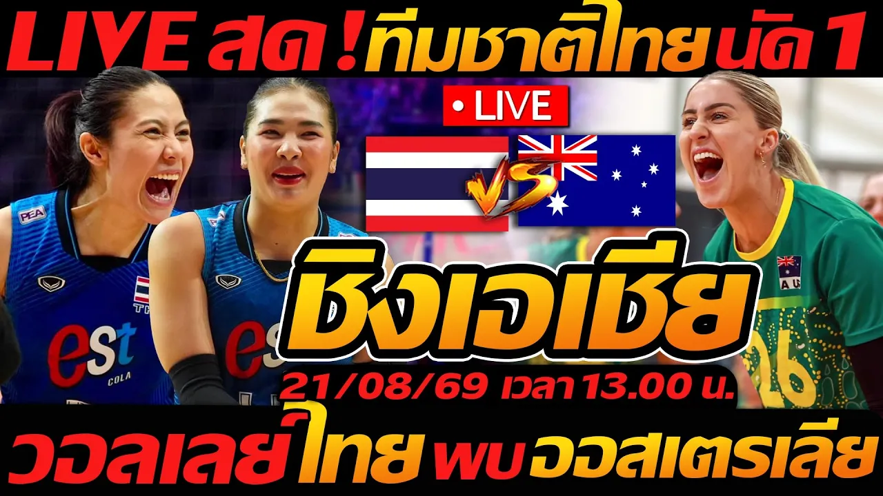 LIVE สด !! วอลเลย์บอลสด ทีมชาติไทย พบ ออสเตรเลีย นัด1 ชิงแชมป์เอเชีย2026 - แตงโมลง ปิยะพงษ์ยิง