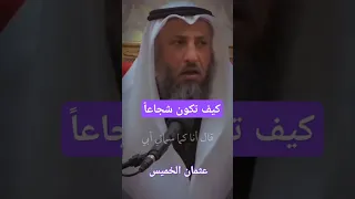 كيف تكون شجاعا عثمان الخميس Shorts 