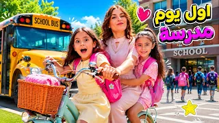 اول يوم مدرسة لبناتنا ❤️بالعام الدراسي🤩