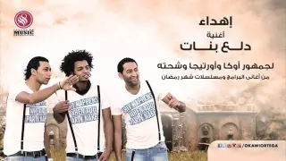 مهرجان دلع بنات إهداء من   أوكا وأورتيجا وشحته كاريكا    غناء أوكا           دندنها