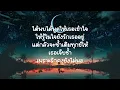 รักคงยังไม่พอ - เสือ  ธนพล   (เนื้อเพลง)