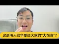 Download Lagu 网民：“不要搞我们就好！”这是明天安华要给大家的“大惊喜”？｜阿耀闲聊政治
