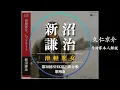 Download Lagu 【作詩家本人解説】新沼謙治/津軽恋女