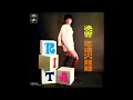 凌雲 - 划小船 (Rita Chao - Proud Mary in Chinese, Creedence Clearwater Revival)