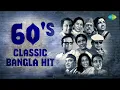 Download Lagu 60's Classic Bangla Hits | Manna Dey | Kishore Kumar | Hemanta Mukherjee | Lata Mangeshkar