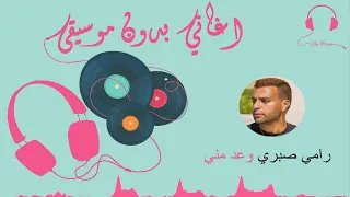 رامي صبري وعد مني بدون موسيقى دندنها