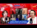 Lagu Ямааны мах халуун дээрээ | 2026-02-16 | Барак Обамаг мич болгон доромжилсон хүн хэн байв?