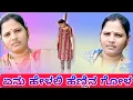 Lagu ಏನು ಹೇಳಲಿ ಹೆಣ್ಣಿನ ಗೋಳ prabhavati kiranagi bajana padagalu