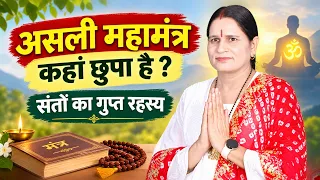 असली महामंत्र कहां छुपा है ?संतों का गुप्त रहस्य