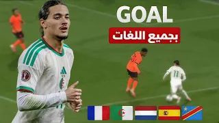 هـدف حــاج موســى العالمـي ضـد هولندا بجميـع اللغــات 🇩🇿🔥