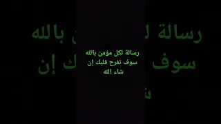 رسالة لكل مؤمن بالله دندنها
