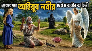 ১৮ বছর ধরে আইয়ুব নবীর ধৈর্য ও কষ্টের কাহিনী || আইয়ুব (আঃ) এর অভিশপ্ত জীবন || Story Of Ayub (AS)