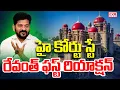 Download Lagu LIVE⭕-హై కోర్టు స్టే..రేవంత్ ఫస్ట్ రియాక్షన్ | Revanth Reddy On Telangana High Court | CVR News