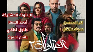 سواد عالكل   العتاولة     البطولة المشتركة دندنها