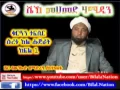 Lagu Sura Al-Hujurat | ሱረቱ አል ሑጅራት | Part 01 | ᴴᴰ Sh Mohammed Hamidin | Amharic Quran Tafsiir