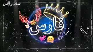 اغنيه اسم فارس دندنها
