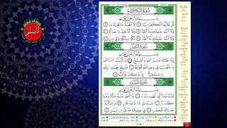 الشيخ أيمن سويد سورة الكافرون والنصر و المسد 