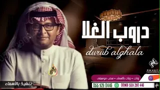 دروب الغلاء عبدالمجيدعبدالله حصريا دندنها