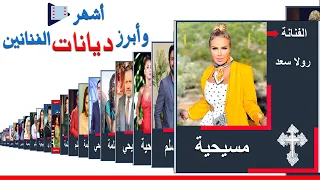 أبرز ديانات الممثلين والفنانين المصريين والعرب ديانات الفنانين المشاهير ديانة الممثلين 