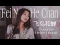 Download Lagu Fei Niao He Chan 任然 - 飛鳥和蟬 Helen Huang Cover - Lagu Mandarin Lirik Terjemahan