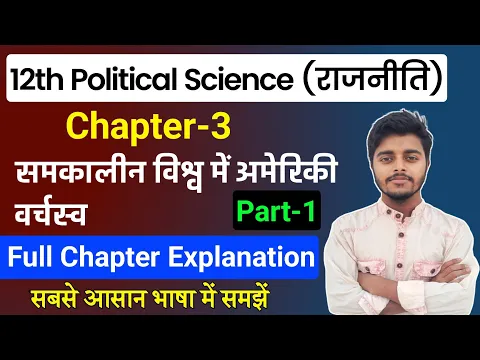 Download MP3 Political Science Class 12 Chapter 3 | समकालीन विश्व मे अमेरिकी वर्चस्व | Part 1 | 12th Pol Science