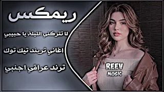 اغاني عراقية حماسيه تريند ريمكس لا تتركني الليلة يا حبيبي ردح عراقي اجنبي ترند        اغاني تيك توك  دندنها