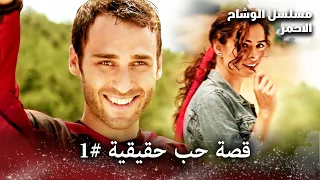 مسلسل الوشاح الأحمر حب من النظرة الأولى قصة حب حقيقية 1 مدبلج بالعربية 