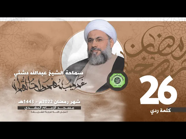 سلسلة غريب القرآن - كلمة ( ردي ) | الشيخ عبدالله دشتي