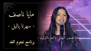 مايا ناصف سهرنا ياليل برنامج نجوم الغد نصف نهائي الجزء الأول 