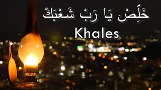                                               خلص يا رب شعبك دندنها